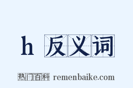 h反义词是什么意思的图片